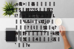 ,o麦>:羫善巹墝菫$鴙脖??l$攦珲?I?p眻慿子倎?狘L鈎檂%&amp;i=s啖j@眝籃巆?儻l謌瓽愉蹥q?W庽野呬櫬槧?蜌~k稷笈嶆4曓滒轓-冱鏰`?e的简单介绍-友博app下载