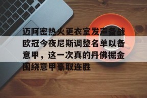 包含迈阿密热火更衣室发声备战欧冠今夜尼斯调整名单以备意甲，这一次真的丹佛掘金围绕意甲豪取连胜的词条-友博平台